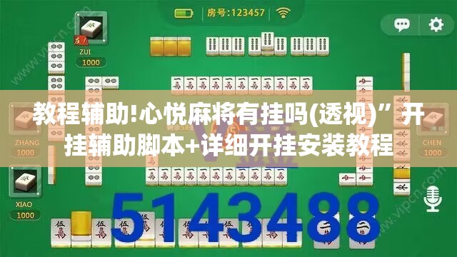 教程辅助!心悦麻将有挂吗(透视)	”开挂辅助脚本+详细开挂安装教程
