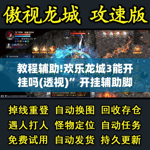 教程辅助!欢乐龙城3能开挂吗(透视)”开挂辅助脚本+详细开挂安装教程