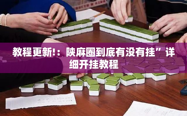教程更新!：陕麻圈到底有没有挂	”详细开挂教程
