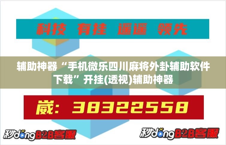 辅助神器“手机微乐四川麻将外卦辅助软件下载”开挂(透视)辅助神器