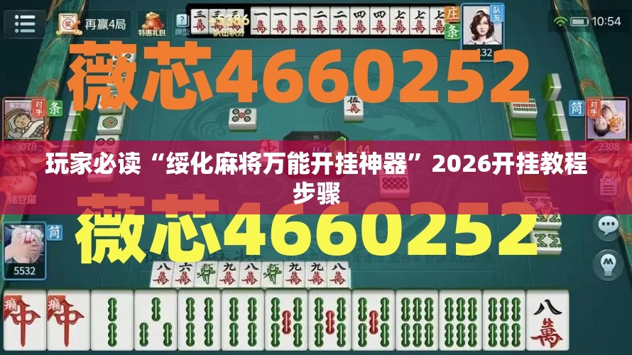 玩家必读“绥化麻将万能开挂神器”2026开挂教程步骤