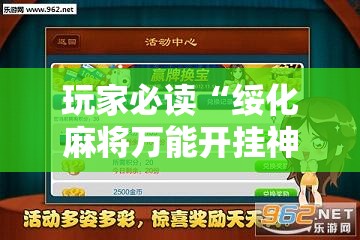 玩家必读“绥化麻将万能开挂神器”2026开挂教程步骤