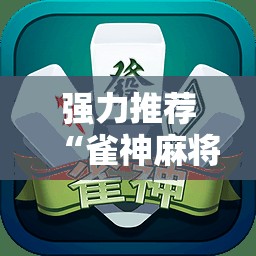 强力推荐“雀神麻将挂先试用后付款”细辅助教程分享