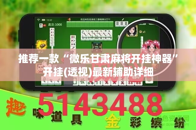 推荐一款“微乐甘肃麻将开挂神器	”开挂(透视)最新辅助详细