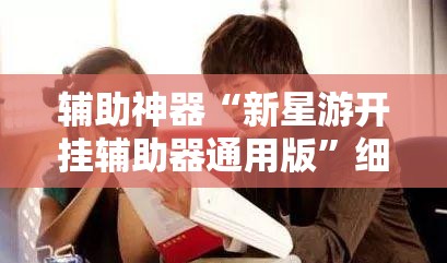 辅助神器“新星游开挂辅助器通用版”细辅助教程分享