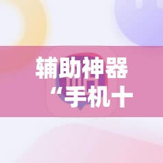 辅助神器“手机十三道算牌器”2026开挂教程步骤