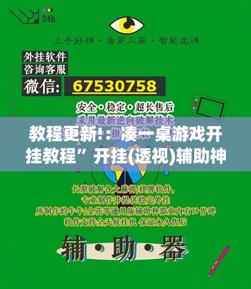 教程更新!：凑一桌游戏开挂教程”开挂(透视)辅助神器