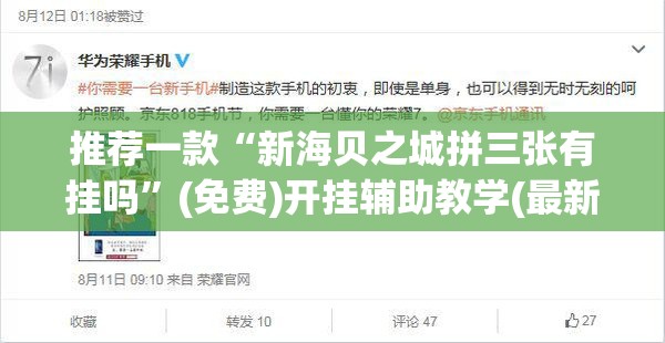 推荐一款“新海贝之城拼三张有挂吗”(免费)开挂辅助教学(最新辅助开挂教程)