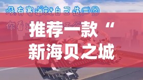 推荐一款“新海贝之城拼三张有挂吗”(免费)开挂辅助教学(最新辅助开挂教程)