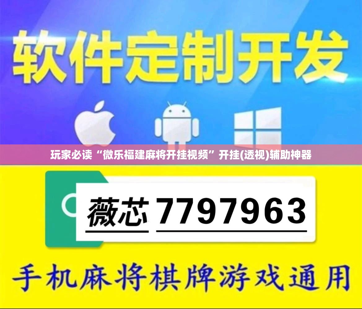 玩家必读“微乐福建麻将开挂视频”开挂(透视)辅助神器