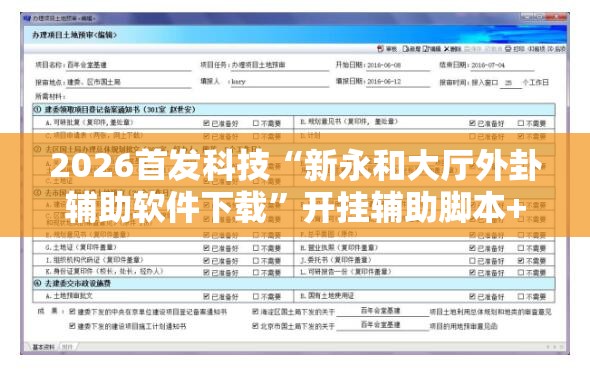 2026首发科技“新永和大厅外卦辅助软件下载”开挂辅助脚本+详细开挂安装教程