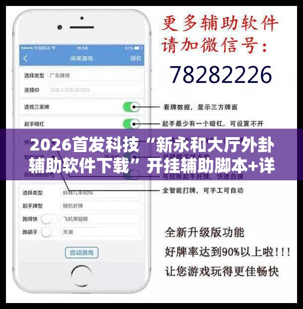 2026首发科技“新永和大厅外卦辅助软件下载”开挂辅助脚本+详细开挂安装教程