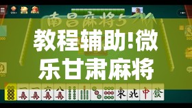 教程辅助!微乐甘肃麻将有没有挂”其实确实有挂