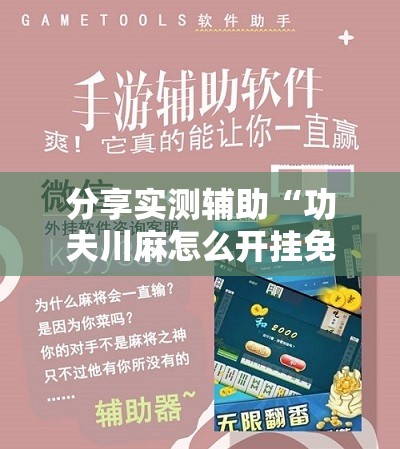 分享实测辅助“功夫川麻怎么开挂免费”其实确实有挂
