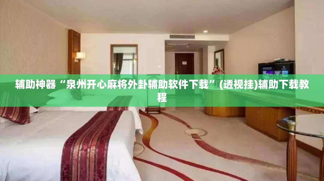 辅助神器“泉州开心麻将外卦辅助软件下载”(透视挂)辅助下载教程