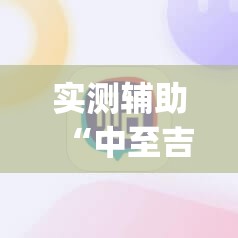 实测辅助“中至吉安麻将有挂吗”(辅助神器)开挂详细教程