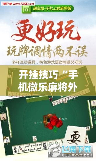 开挂技巧“手机微乐麻将外卦辅助软件下载”详细外挂透视辅助软件教程