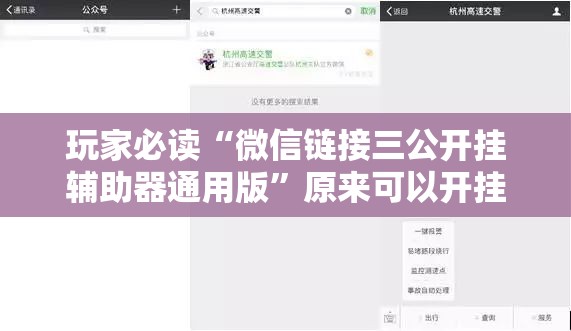玩家必读“微信链接三公开挂辅助器通用版”原来可以开挂