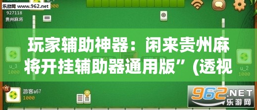 玩家辅助神器：闲来贵州麻将开挂辅助器通用版”(透视)其实确实有挂