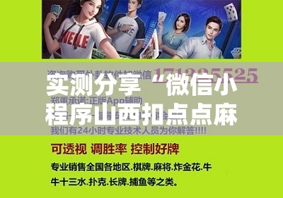 实测分享“微信小程序山西扣点点麻将开挂辅助器通用版”科技辅助神器手机版