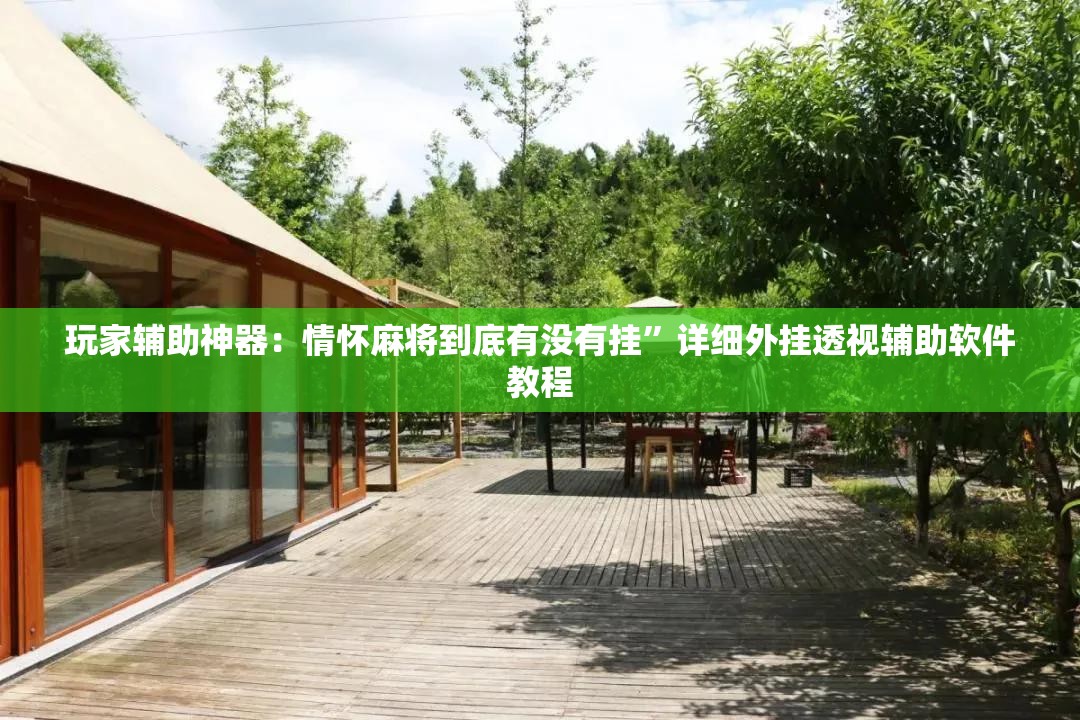 玩家辅助神器：情怀麻将到底有没有挂”详细外挂透视辅助软件教程