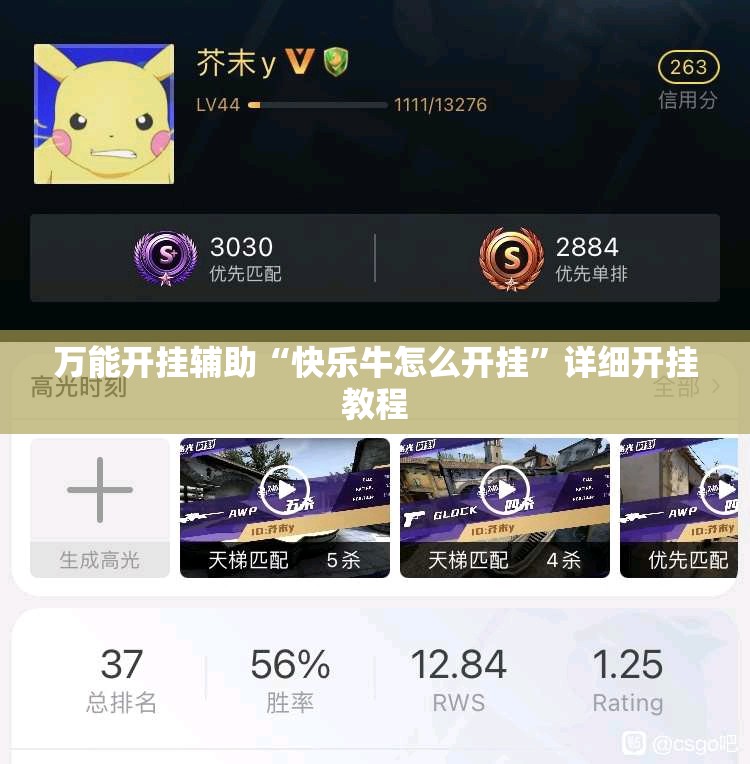 万能开挂辅助“快乐牛怎么开挂”详细开挂教程