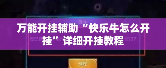 万能开挂辅助“快乐牛怎么开挂	”详细开挂教程