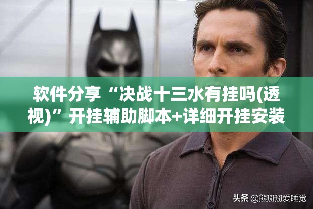 软件分享“决战十三水有挂吗(透视)”开挂辅助脚本+详细开挂安装教程