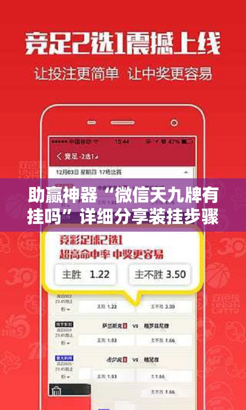 助赢神器“微信天九牌有挂吗	”详细分享装挂步骤