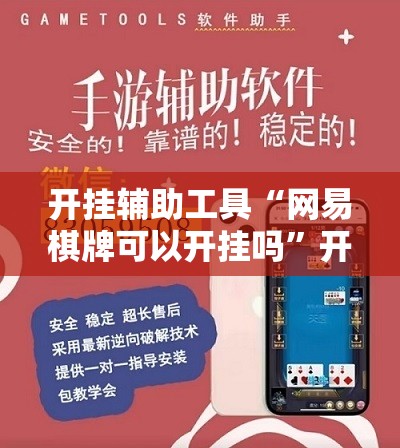开挂辅助工具“网易棋牌可以开挂吗”开挂辅助脚本+详细开挂安装教程