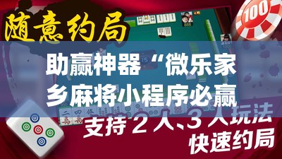 助赢神器“微乐家乡麻将小程序必赢神器免费	”开挂(透视)辅助神器