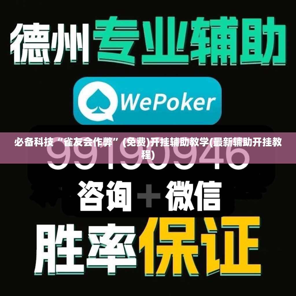 必备科技“雀友会作弊”(免费)开挂辅助教学(最新辅助开挂教程)