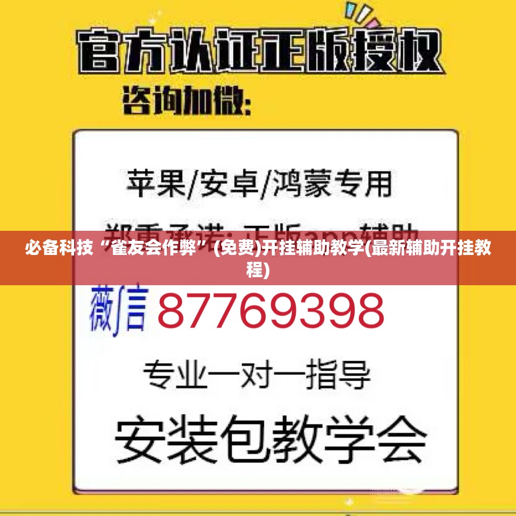 必备科技“雀友会作弊	”(免费)开挂辅助教学(最新辅助开挂教程)