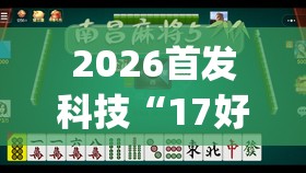 2026首发科技“17好友麻将有挂吗”(免费)开挂辅助教学(最新辅助开挂教程)