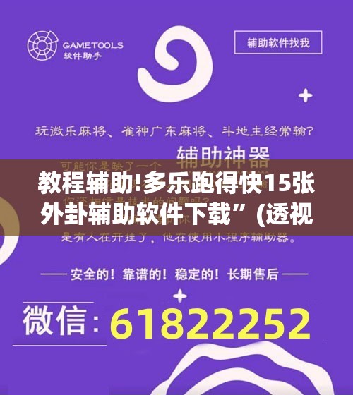 教程辅助!多乐跑得快15张外卦辅助软件下载”(透视挂)辅助下载教程