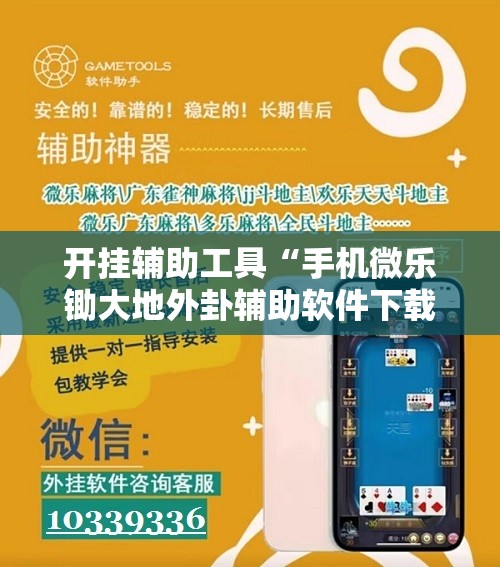 开挂辅助工具“手机微乐锄大地外卦辅助软件下载	”科技辅助神器手机版