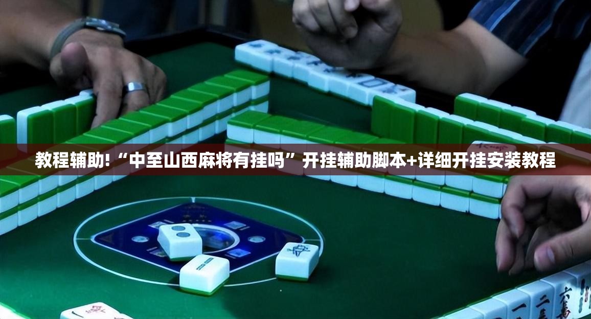 教程辅助!“中至山西麻将有挂吗”开挂辅助脚本+详细开挂安装教程