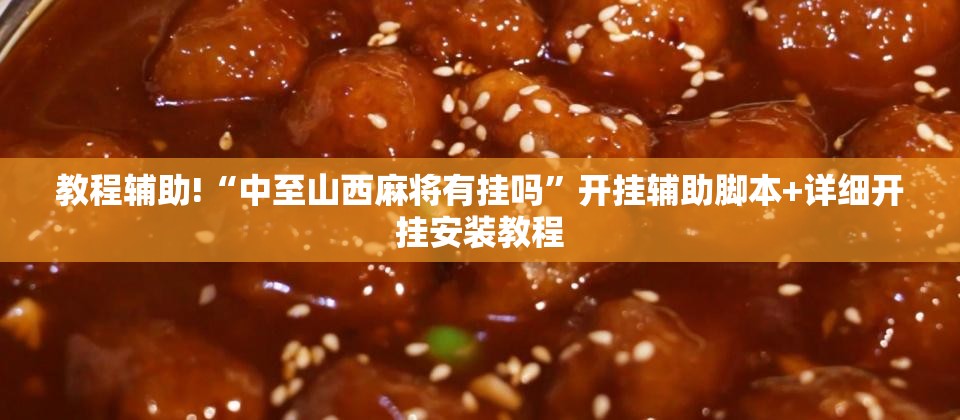 教程辅助!“中至山西麻将有挂吗	”开挂辅助脚本+详细开挂安装教程