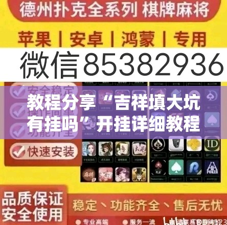 教程分享“吉祥填大坑有挂吗”开挂详细教程
