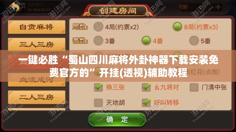 一键必胜“蜀山四川麻将外卦神器下载安装免费官方的”开挂(透视)辅助教程