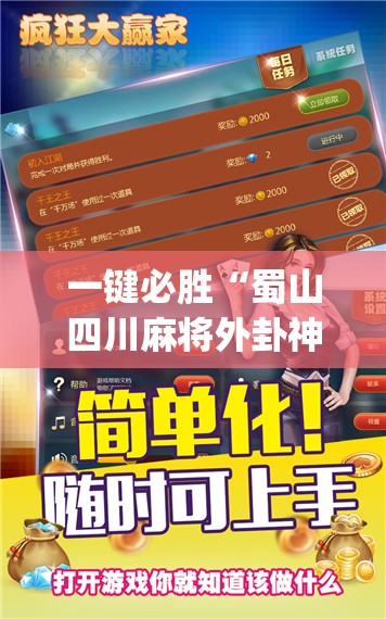 一键必胜“蜀山四川麻将外卦神器下载安装免费官方的	”开挂(透视)辅助教程