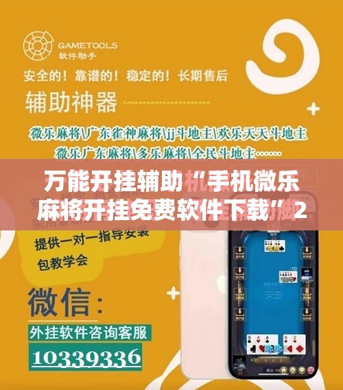 万能开挂辅助“手机微乐麻将开挂免费软件下载”2026开挂教程步骤