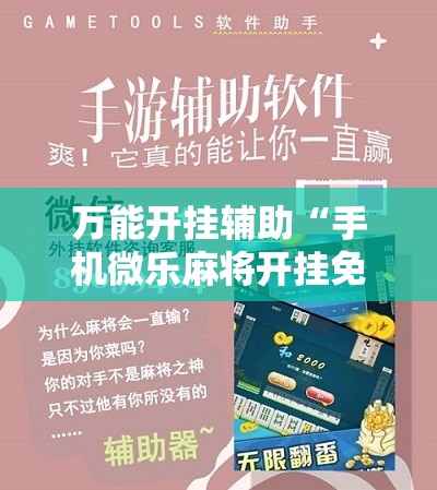 万能开挂辅助“手机微乐麻将开挂免费软件下载”2026开挂教程步骤