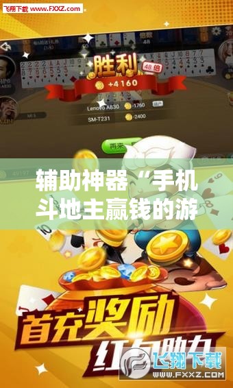 辅助神器“手机斗地主赢钱的游戏”开挂详细教程