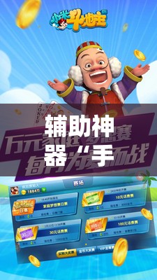 辅助神器“手机斗地主赢钱的游戏”开挂详细教程