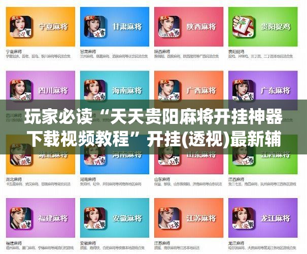 玩家必读“天天贵阳麻将开挂神器下载视频教程”开挂(透视)最新辅助详细