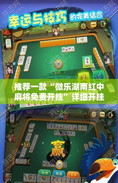 推荐一款“微乐湖南红中麻将免费开挂”详细开挂教程