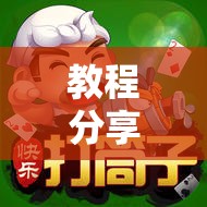 教程分享“手机微乐家乡麻将外卦辅助软件下载	”2026开挂教程步骤