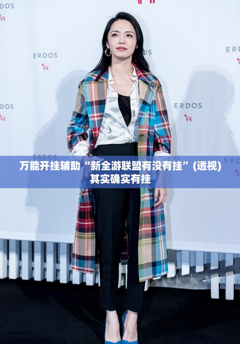 万能开挂辅助“新全游联盟有没有挂”(透视)其实确实有挂