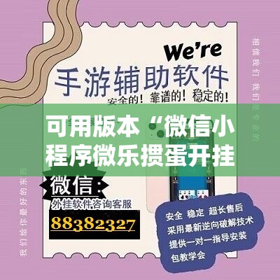可用版本“微信小程序微乐掼蛋开挂辅助器通用版	”开挂详细教程
